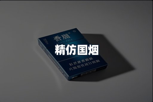 精仿国烟
