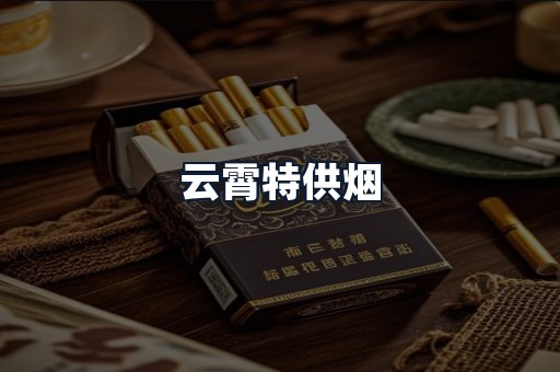 云霄特供烟